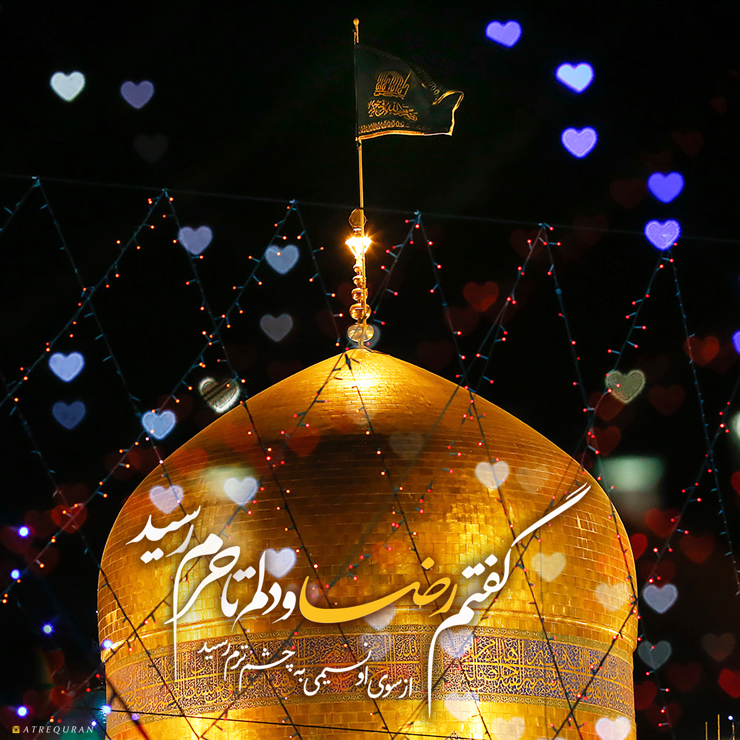 گفتم رضا و دلم تا حرم رسید - عطر قرآن