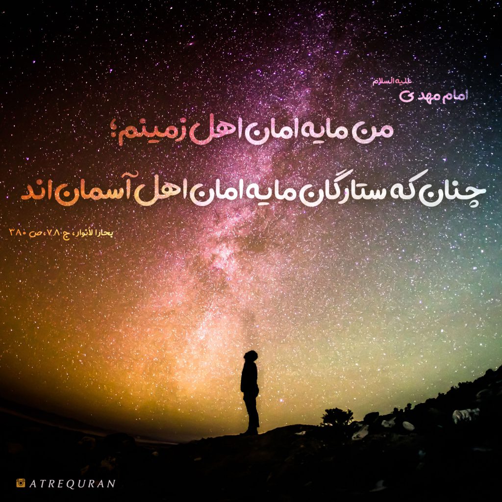 امان اهل زمین – عطر قرآن