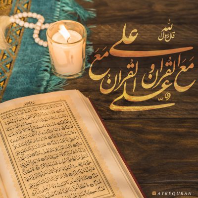 علی مع القرآن