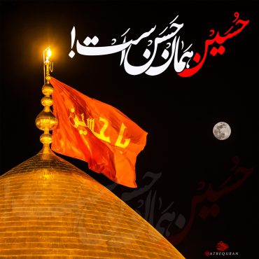 امام حسین علیه السلام