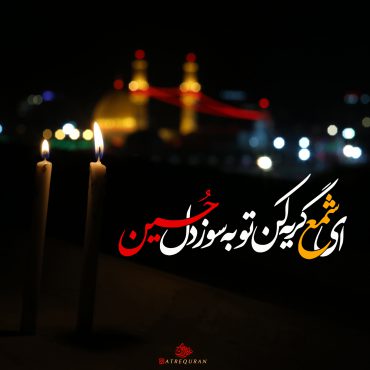 شعر استاد مؤید برای امام حسین ع