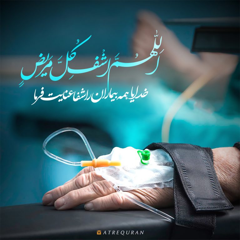 دعای شفای بیماران اللهم اشف کل مریض +عکس نوشته عطر قرآن