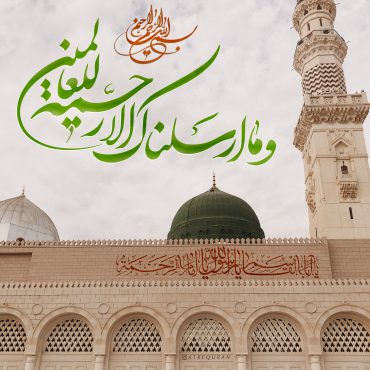 آیه و ما ارسلناک الا رحمه للعالمین