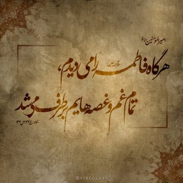 حدیث امام علی ع درباره حضرت زهرا س