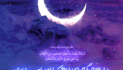 وداع با ماه رمضان